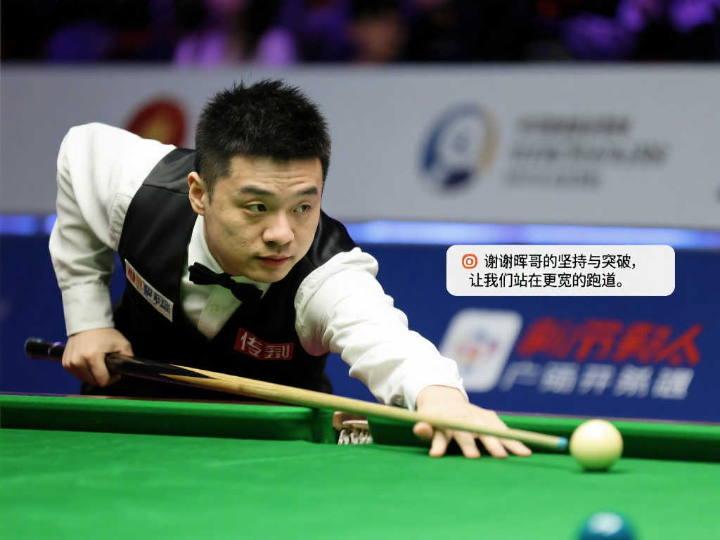 赵心童致谢丁俊晖：感谢晖哥的坚守与创新，带我们走向更广阔的赛场